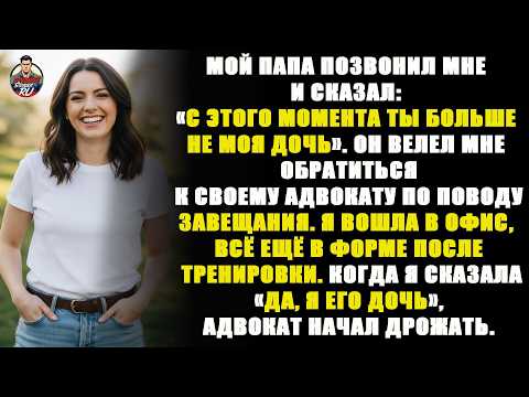 Видео: Папа отрёкся от меня и сказал обратиться к его адвокату по поводу завещания…