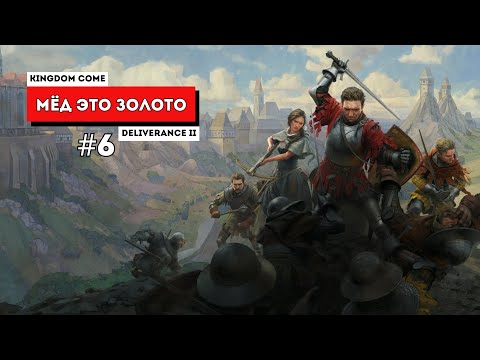 Видео: Мёд = Золото ▷ Kingdom Come: Deliverance 2 #6