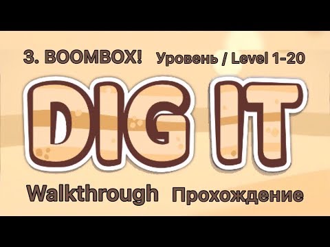 Видео: Dig it! 3. BOOMBOX! 1-20 Уровень /Level. Прохождение / Walkthrough.