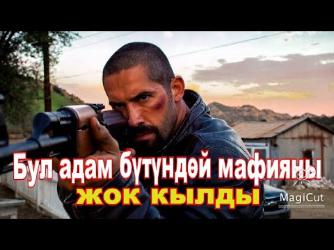 Видео: Бүтүндөй мафиянын түбүнө жетти.#кыска #кыргызча #кино