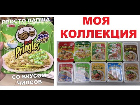 Видео: МЕМЫ. Лапша ПРИНГЛС и моя коллекция дошиков