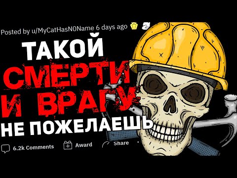 Видео: КАКОЙ ВАШ ЗНАКОМЫЙ ПОГИБ НА РАБОТЕ?