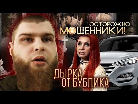 Видео: Дырка от бублика. Осторожно, мошенники! | Центральное телевидение
