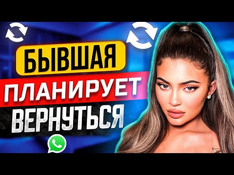 Видео: БЫВШАЯ УЖЕ ГОТОВА ВЕРНУТЬСЯ -5 признаков: скучает и ждёт шагов | О чем думает бывшая? Пинги бывшей