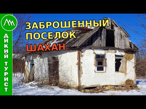 Видео: ОПУСТЕВШИЙ ПОСЕЛОК Шахан. Встретил живых людей!