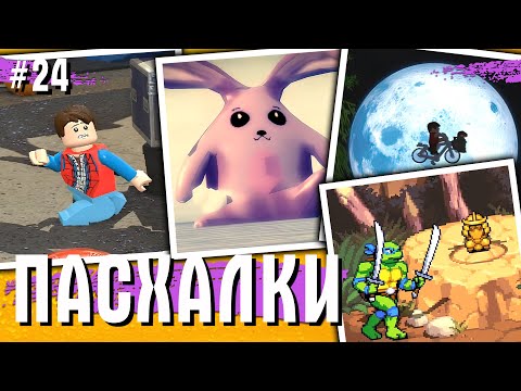 Видео: ПАСХАЛКИ и СЕКРЕТЫ в РАЗНЫХ ИГРАХ #24 [Easter Eggs]