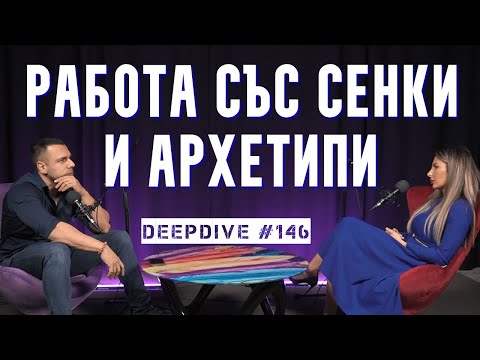 Видео: Работа със Сенки и Архетипи | Катрин Владимирова | DeepDive #146