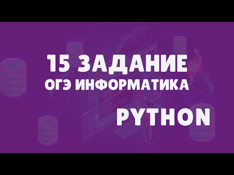 Видео: Разбор задания 15.2  ОГЭ по информатике на языке Python