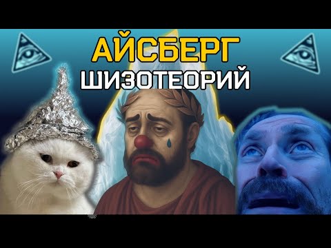 Видео: АЙСБЕРГ ПО ШИЗОТЕОРИЯМ