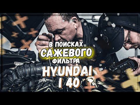 Видео: Hyundai I40 1.7 дизель D4FD удаление сажевого фильтра