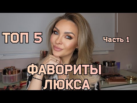 Видео: ФАВОРИТЫ ⭐️ ЛЮКС КОСМЕТИКИ 2024  || ТОП 5 || ЛУЧШИЕ ПРАЙМЕРЫ,ТОНА, КОНСИЛЛЕРЫ,ПУДРЫ, БРОНЗЕРЫ,РУМЯНА