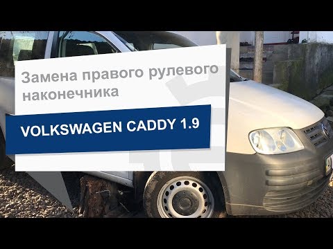 Видео: Замена правого рулевого наконечника TRW JTE1055 на Volkswagen Caddy