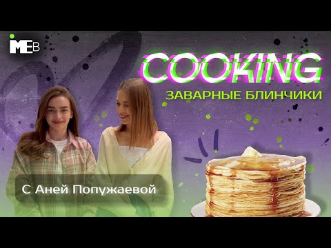 Видео: COOKING #10 || ГОТОВИМ БЛИНЧИКИ С АНЕЙ || ИМЭБ РУДН