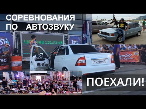 Видео: День соревнований по автозвуку BTL . Как проходят замеры?  Какое место получилось занять?