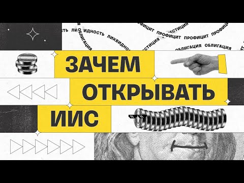 Видео: Зачем открывать ИИС | Академия инвестиций #5