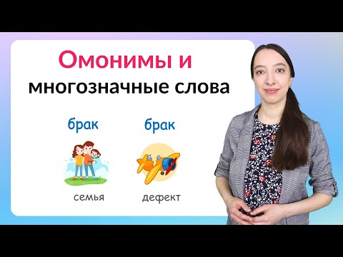 Видео: Омонимы и многозначные слова. Как отличить многозначные слова от омонимов?