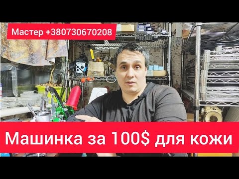 Видео: Машинка за 100 долларов для кожи.