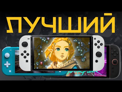 Видео: Какой Nintendo Switch выбрать в 2025 году? Lite, Switch 2 или всё же OLED?