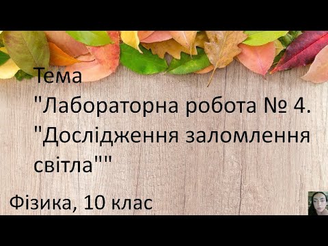 Видео: 19. Лабораторна робота № 4. «Дослідження заломлення світла»