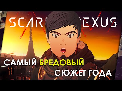 Видео: SCARLET NEXUS - ОБЗОР. САМАЯ БРЕДОВАЯ ИГРА ГОДА