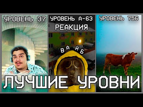 Видео: ▷  САМЫЕ АТМОСФЕРНЫЕ УРОВНИ ЗАКУЛИСЬЯ / Backrooms | РЕАКЦИЯ на WonderNope