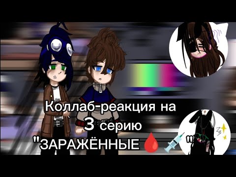 Видео: || Коллаб-реакция на 3 серию "ЗАРАЖЁННЫЕ🩸💉" "Линч" !!Зайдите в описание и прочитайте Дисклеймер!! ||