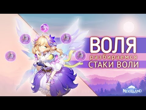 Видео: Neverland/Гайд по системе Воли #2/Неверленд #astuce #thelegendofneverland #classe #neverland #гайд