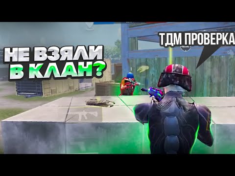 Видео: Прошел ТДМ Проверку в 3 Лучших Клана? Pubg Mobile