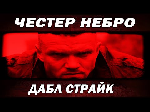 Видео: Честер Небро - Дабл Страйк