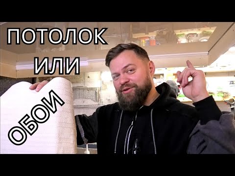 Видео: Натяжной потолок или обои? Что делать сначала?! Разберем досконально и с примерами.