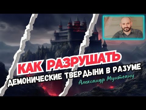 Видео: КАК РАЗРУШАТЬ ДЕМОНИЧЕСКИЕ ТВЕРДЫНИ В РАЗУМЕ | Пастор Александр Мунтеану | 27.01.2024