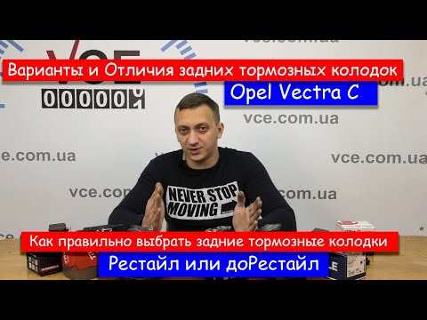 Видео: Задние тормозные колодки Vectra C Варианты и отличия
