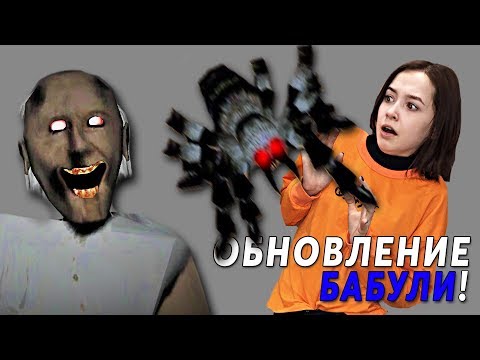 Видео: ПАУК ГРЕННИ ПРЕСЛЕДУЕТ МЕНЯ! Обновление Бабули Granny Полное Прохождение Гараж Новая концовка
