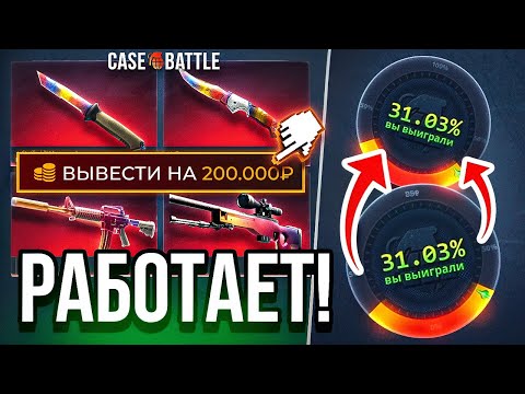 Видео: ЭТА ТАКТИКА РЕАЛЬНО РАБОТАЕТ, ВЫБИЛ СКИНОВ НА БОЛЕЕ 100.000 Рублей на CASE-BATTLE !