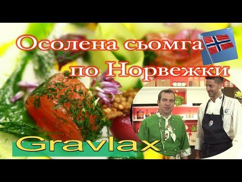 Видео: Прясно осолена сьомга - Гравлакс - най-вкусният начин за приготвянето на тази риба.
