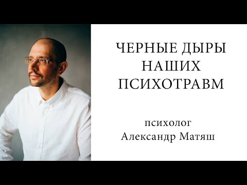 Видео: Черные дыры наших психотравм