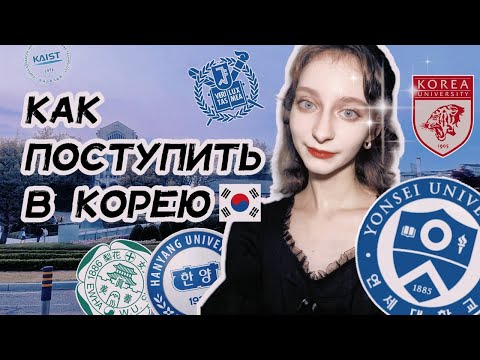 Видео: КАК ПОСТУПИТЬ В КОРЕЮ (спасаю ваши кошельки за 13 минут)