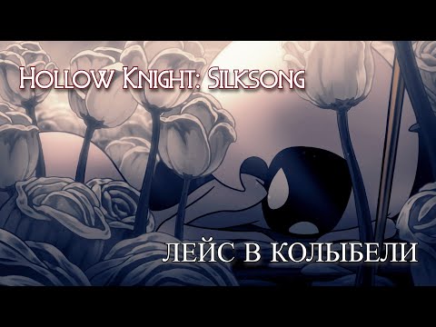 Видео: Лейс в Колыбели | Hollow Knight: Silksong