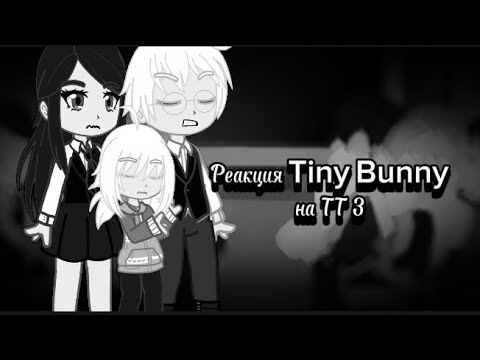 Видео: ~Реакция Tiny Bunny на ТТ 3 ~ (Есть видео из эпизода 4)