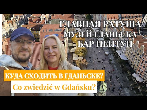 Видео: Музей Гданьска. Смотровая площадка Ратуши. Бар НЕПТУН. Muzeum Gdańska. Taras widokowy Ratusza. 