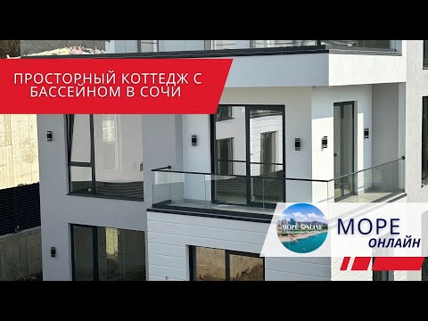 Видео: 🏡 Современный коттедж с бассейном в Сочи — для жизни и отдыха круглый год!
