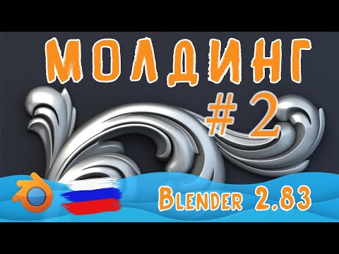 Видео: Создание лепнины | Blender 2.83 | Часть-2