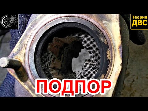 Видео: Про "ПОДПОР" глушителя...