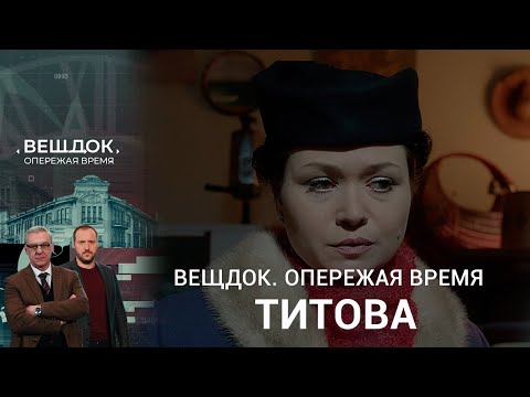 Видео: СЕМЕЙНЫЕ ДРАМЫ МАЙОРА АННЫ ТИТОВОЙ | «Вещдок. Опережая время»