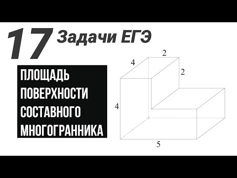 Видео: Площадь поверхности.Все виды задач на ЕГЭ.17 задач.№8 Профиль