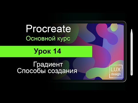 Видео: Procreate. Урок 14. Градиенты в Procreate. Способы создания градиентной заливки.