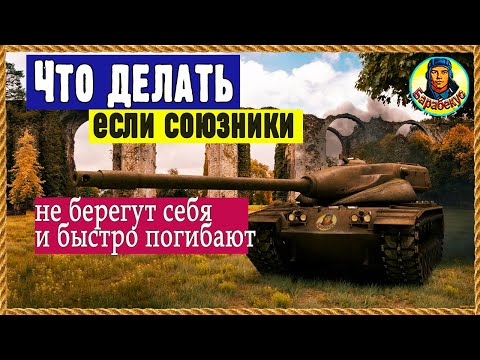 Видео: ТРИ СЕКРЕТА для «барабанщика» вблизи камней, если слабые союзники Мир танков