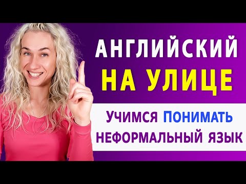 Видео: Английский на улице l Учимся понимать разговорный английский язык