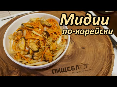 Видео: Мидии по-корейски