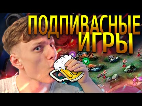 Видео: 😂ПОДПИВАСНЫЕ ИГРЫ #1 - НИКОГДА НЕ ИГРАЙ КАК Я В Mobile Legends